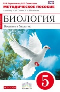  - Биология. Введение в биологию. 5 класс. Методическое пособие. . ВЕРТИКАЛЬ