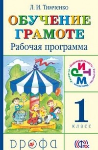Обучение грамоте. 1 кл. Рабочая программа. РИТМ