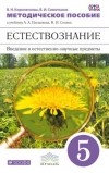  - Введ. в естест.-науч. предм. Естествозн. 5кл. Метод. пособ. . ВЕРТИКАЛЬ