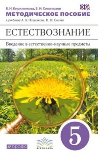  - Введ. в естест.-науч. предм. Естествозн. 5кл. Метод. пособ. . ВЕРТИКАЛЬ