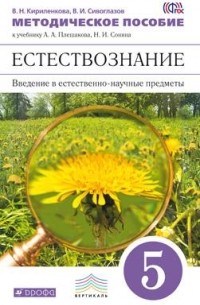  - Введ. в естест.-науч. предм. Естествозн. 5кл. Метод. пособ. . ВЕРТИКАЛЬ