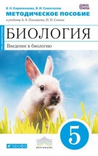  - Биология. Введение в биологию. 5 класс. Метод. пособие. . ВЕРТИКАЛЬ