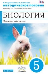  - Биология. Введение в биологию. 5 класс. Метод. пособие. . ВЕРТИКАЛЬ