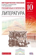  - Литература. 10класс. Методическое пособие. ВЕРТИКАЛЬ