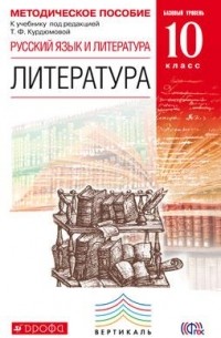  - Литература. 10класс. Методическое пособие. ВЕРТИКАЛЬ