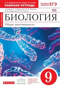  - Биология. 9 класс. Раб. тетр.к уч. Мамонтова. ФГОС. ВЕРТИКАЛЬ