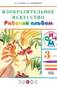 Изобраз.искусство.3кл. Раб. альбом  РИТМ