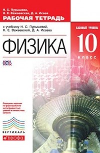  - Физика. 10 кл. Рабочая тетрадь. ФГОС ВЕРТИКАЛЬ