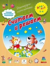 Иванова А. А. - Считаем и решаем 3-4 ДИАЛОГ