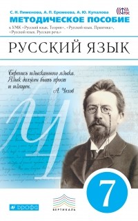  - Русский язык.7кл.Метод.реком. к учебн. ВЕРТИКАЛЬ