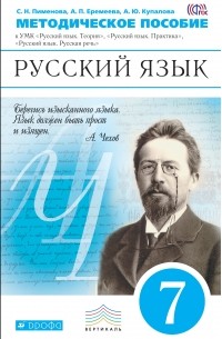  - Русский язык.7кл.Метод.реком. к учебн. ВЕРТИКАЛЬ