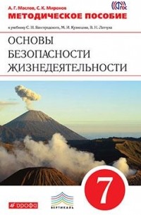 ОБЖ. 7кл. Мет. пособие ВЕРТИКАЛЬ