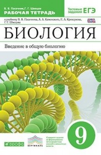  - Введение в общую биологию.9кл.Раб.тетр.к уч. Каменского ВЕРТИКАЛЬ