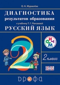 Журавлева О.Н. - Русский язык. 2 класс. Диагностика  результатов обучения. РИТМ