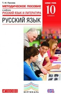 Пахнова Т.М. - Русский язык. 10 класс. Базовый уровень. Мет. пособие. ВЕРТИКАЛЬ