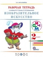 Валентина Богатырева - Изобраз.искусство.2кл. Раб. тетрадь   РИТМ