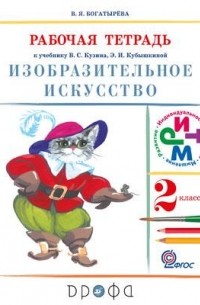 Изобраз.искусство.2кл. Раб. тетрадь   РИТМ