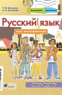 Татьяна Балыхина - Продолжаем знакомство.Русский язык как иностранный.Уроки дружбы. Учебник.