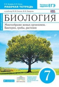  - Биология. 7 кл. Многообр. живых орган. Раб. тетр. ВЕРТИКАЛЬ ФГОС