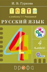 Гуркова И.В. - Тесты к учебнику Рамзаевой "Русский язык.4кл. " РИТМ