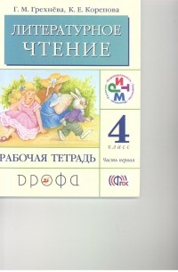  - Литературное чтение. 4 кл. Рабочая тетрадь. Часть 1. РИТМ
