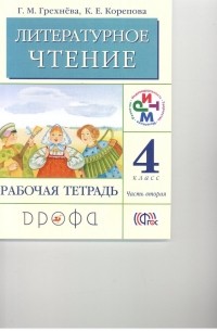  - Литературное чтение. 4 кл. Рабочая тетрадь. Часть 2. РИТМ