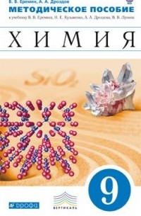  - Химия. 9 кл. Методическое пособие. ВЕРТИКАЛЬ