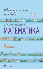 Александрова Э. И. - Математика. 4кл. Методическое пособие. РИТМ