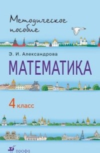 Математика. 4кл. Методическое пособие. РИТМ