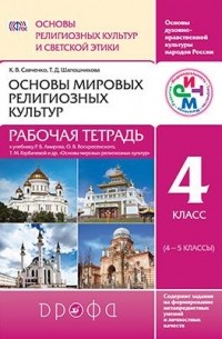  - Основы религ. культур и светской этики.Основы миров.религ.культ. Рабочая тетр. 4 класс РИТМ