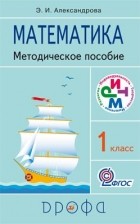 Александрова Э. И. - Математика. 1кл. Методическое пособие. РИТМ