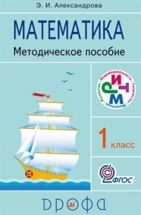 Математика. 1кл. Методическое пособие. РИТМ