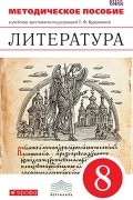 Литература. 8 класс. Методическое пособие. ВЕРТИКАЛЬ