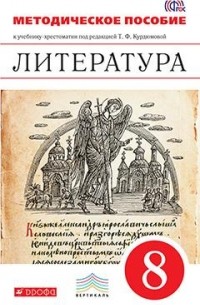  - Литература. 8 класс. Методическое пособие. ВЕРТИКАЛЬ