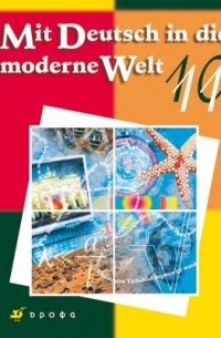  - Mit Deutsch in die Moderne Welt.10-11кл. Учебник.