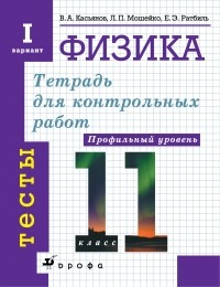  - Тетрадь для контрольных работ по физике для 11 класса. Комплект. 