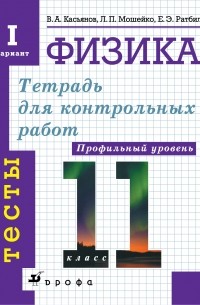  - Тетрадь для контрольных работ по физике для 11 класса. Комплект. 