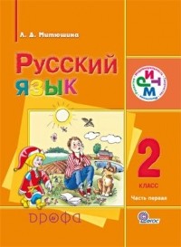 Митюшина Л.Д. - Русский язык. 2 кл. Учебник для школ с родным  Часть 1 РИТМ