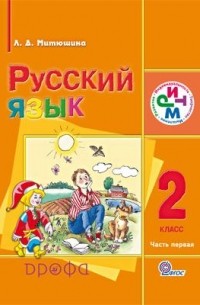 Митюшина Л.Д. - Русский язык. 2 кл. Учебник для школ с родным  Часть 1 РИТМ