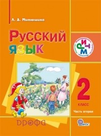 Митюшина Л.Д. - Русский язык. 2 кл. Учебник для школ с родным  Часть 2 РИТМ