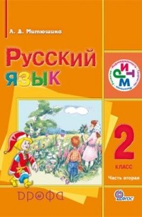 Митюшина Л.Д. - Русский язык. 2 кл. Учебник для школ с родным  Часть 2 РИТМ