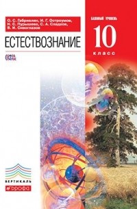  - 10 кл. Естествознание. Учебник. ВЕРТИКАЛЬ