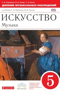 "Дневник музыкальных наблюдений" 5кл. . ВЕРТИКАЛЬ