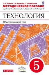  - Технология. Обслуживающий труд. 5кл. Методическое пособие. ВЕРТИКАЛЬ