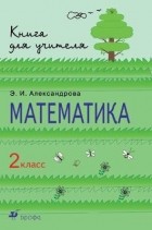 Александрова Э. И. - Математика. 2кл. Методическое пособие. РИТМ