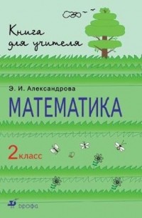 Александрова Э. И. - Математика. 2кл. Методическое пособие. РИТМ