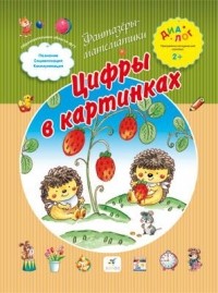 Иванова А. А. - Цифры в картинках. 2+ ДИАЛОГ