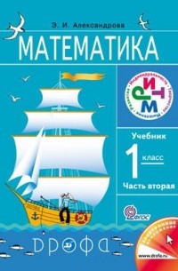 Александрова Э. И. - Математика. 1кл.  Учебник. В 2 ч. Часть 2. РИТМ.