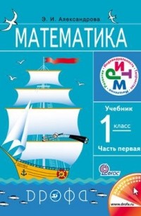 Александрова Э. И. - Математика. 1кл.  Учебник. В 2 ч. Часть 1. РИТМ.