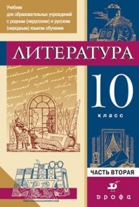 - Литература.10кл. для нац.школ.Практикум для нац.школ.Ч. 2.